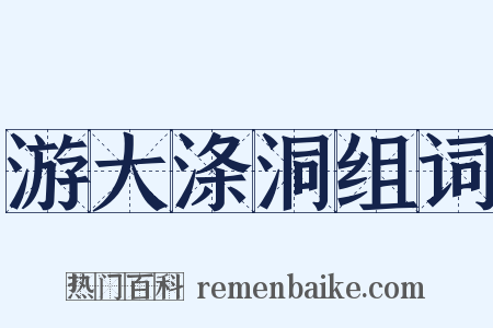 游大涤洞组词是什么意思的图片